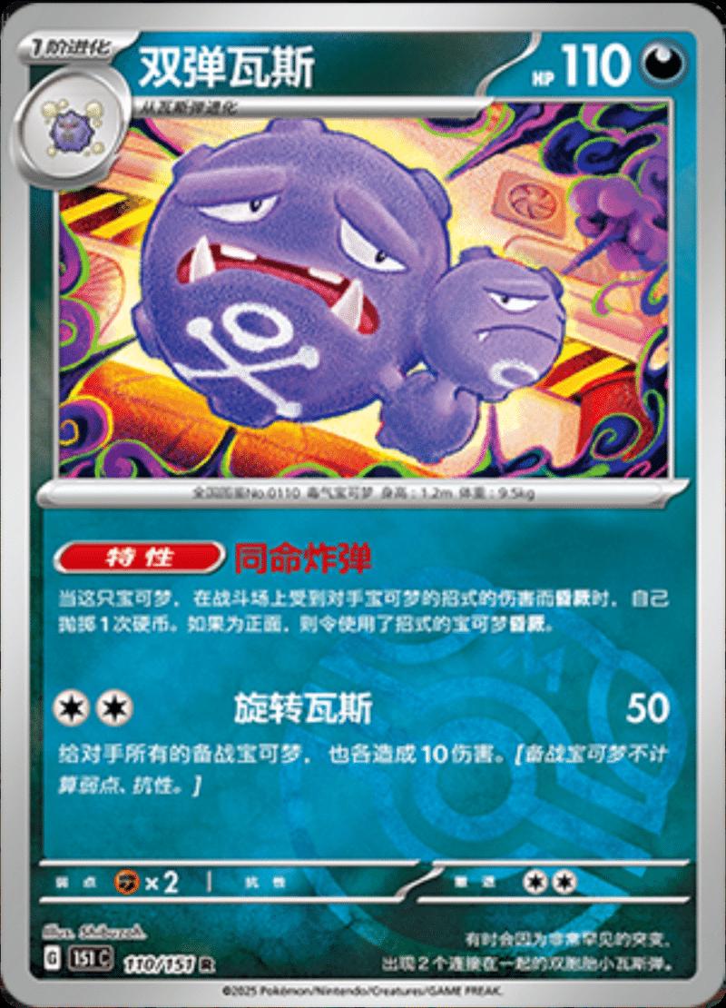 Weezing [Master Ball] #110 card from Scarlet & Violet 151
