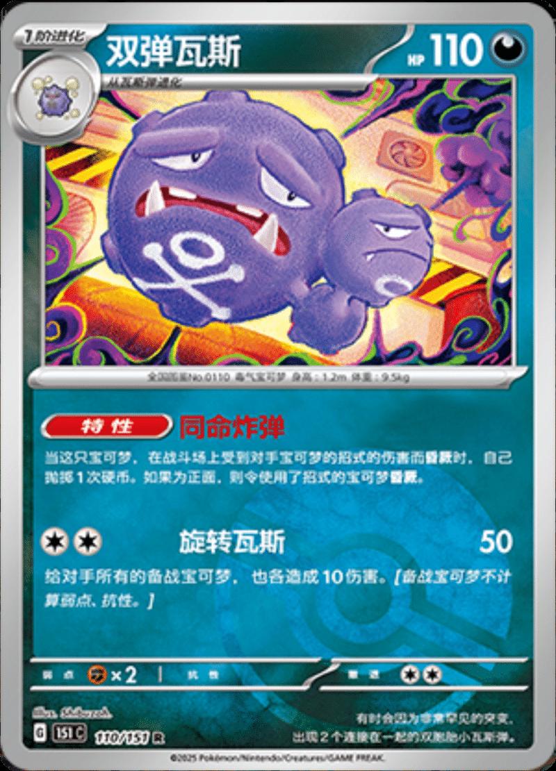 Weezing [Reverse] #110 card from Scarlet & Violet 151