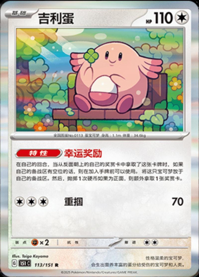Chansey #113 card from Scarlet & Violet 151