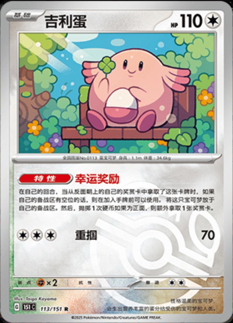 Chansey [Master Ball] #113 card from Scarlet & Violet 151