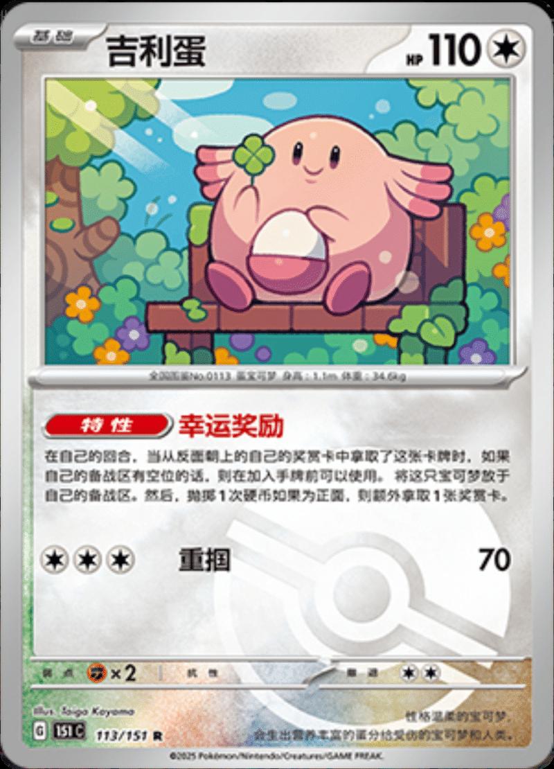 Chansey [Reverse] #113 card from Scarlet & Violet 151