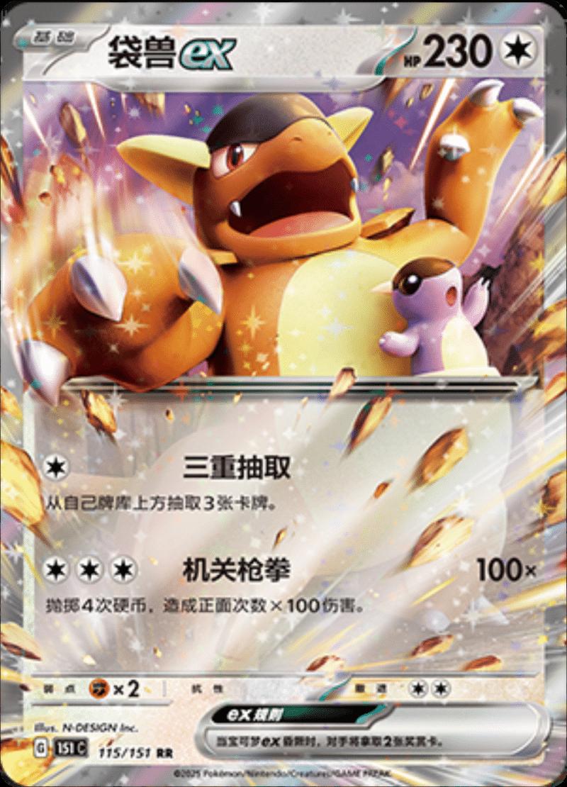 Kangaskhan ex 115/151 card from Scarlet & Violet 151