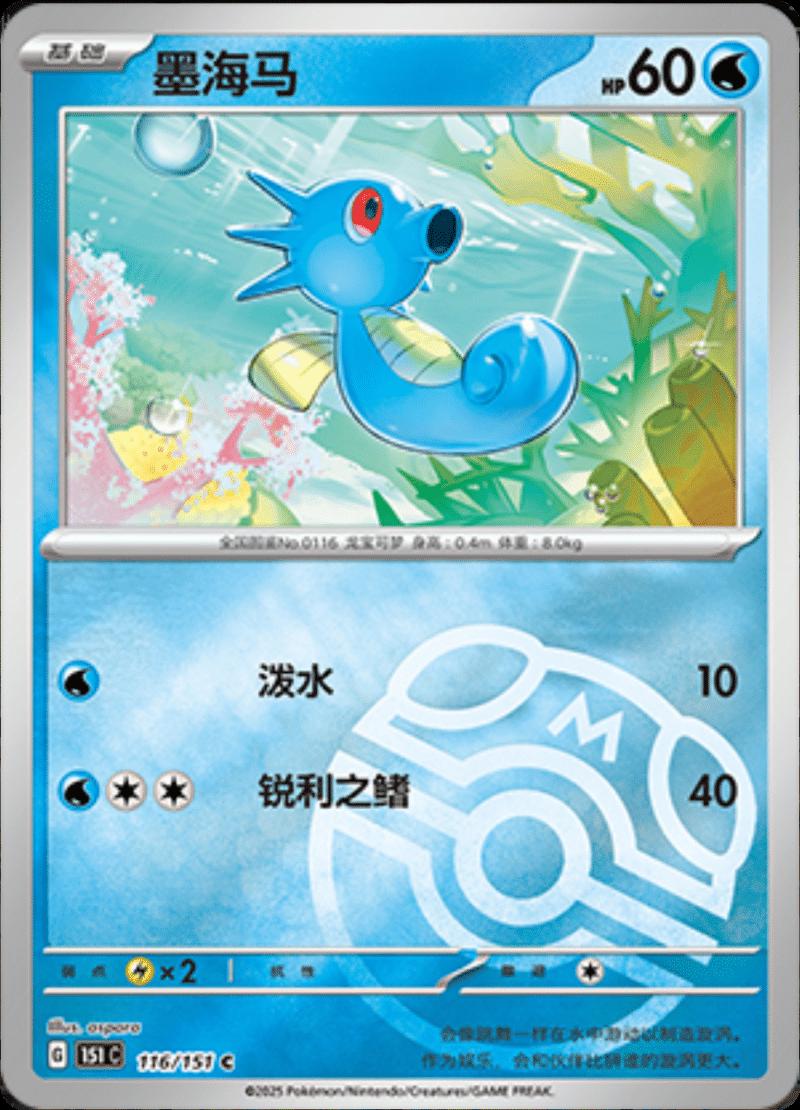 Horsea [Master Ball] #116 card from Scarlet & Violet 151