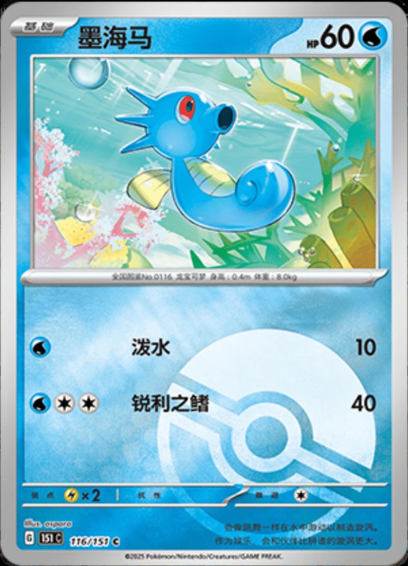 Horsea [Reverse] #116 card from Scarlet & Violet 151