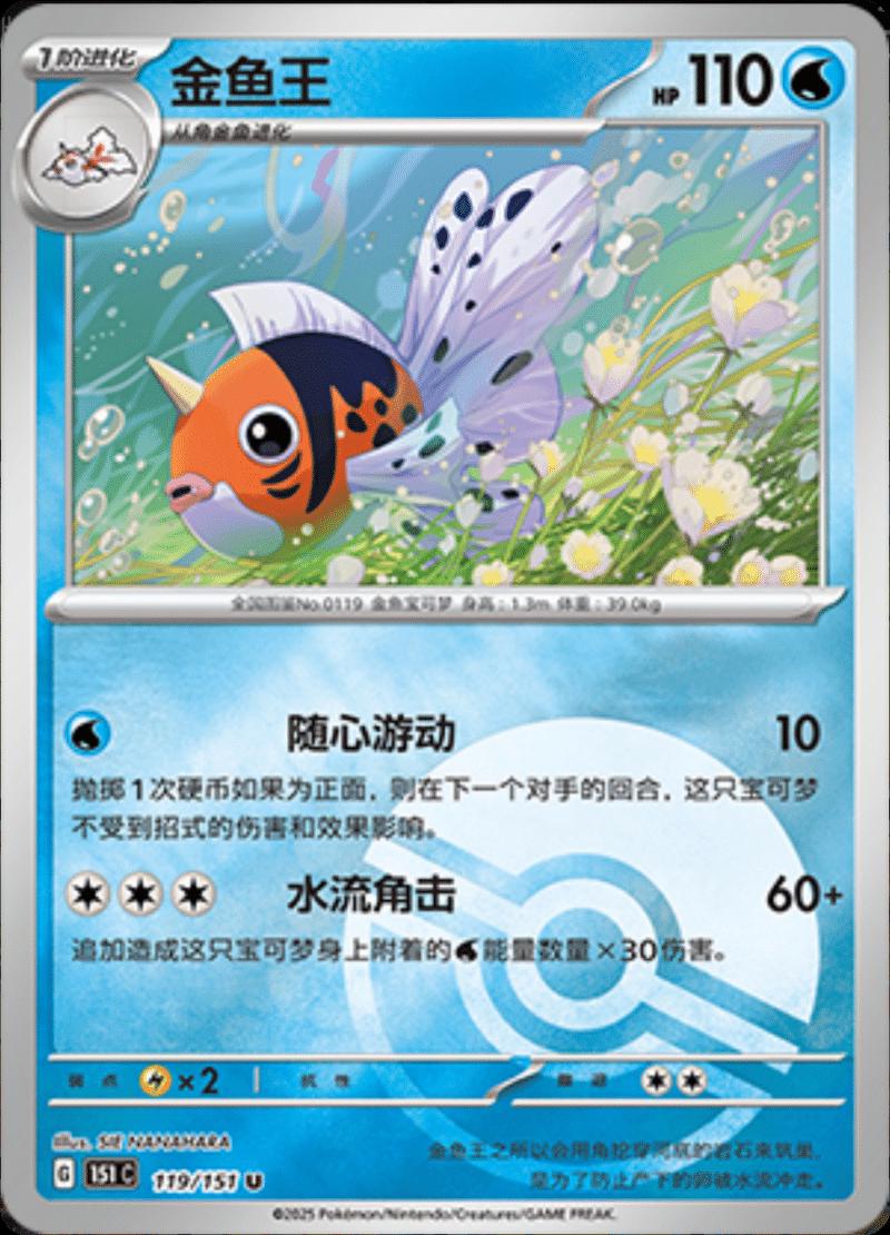 Seaking [Reverse] #119 card from Scarlet & Violet 151