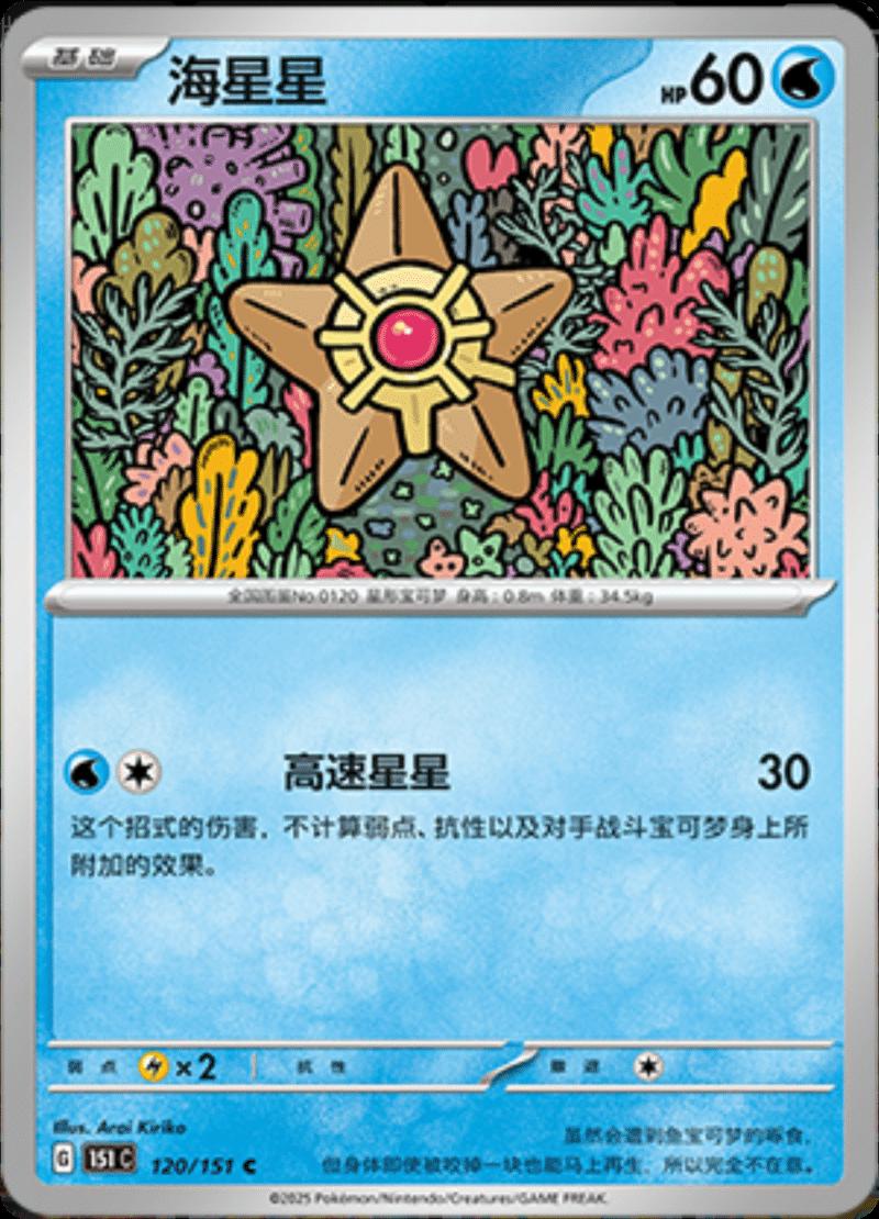 Staryu #120 card from Scarlet & Violet 151