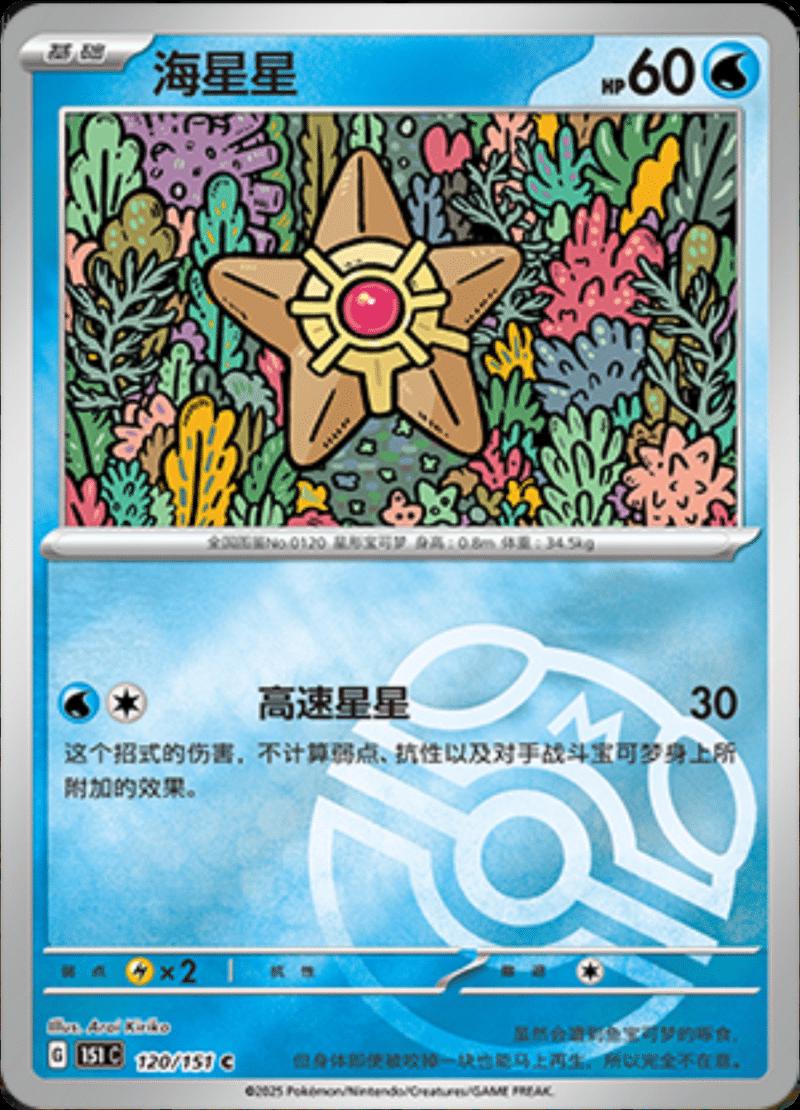 Staryu [Master Ball] #120 card from Scarlet & Violet 151