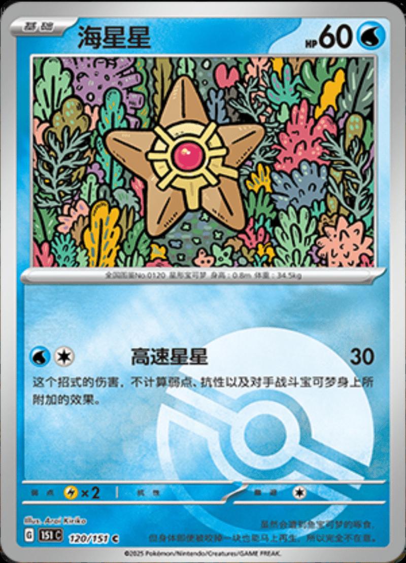 Staryu [Reverse] #120 card from Scarlet & Violet 151