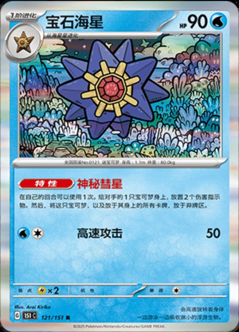 Starmie #121 card from Scarlet & Violet 151
