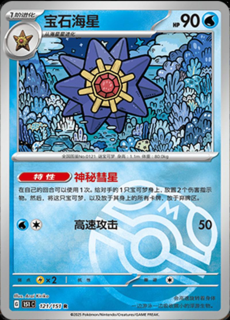 Starmie [Master Ball] #121 card from Scarlet & Violet 151