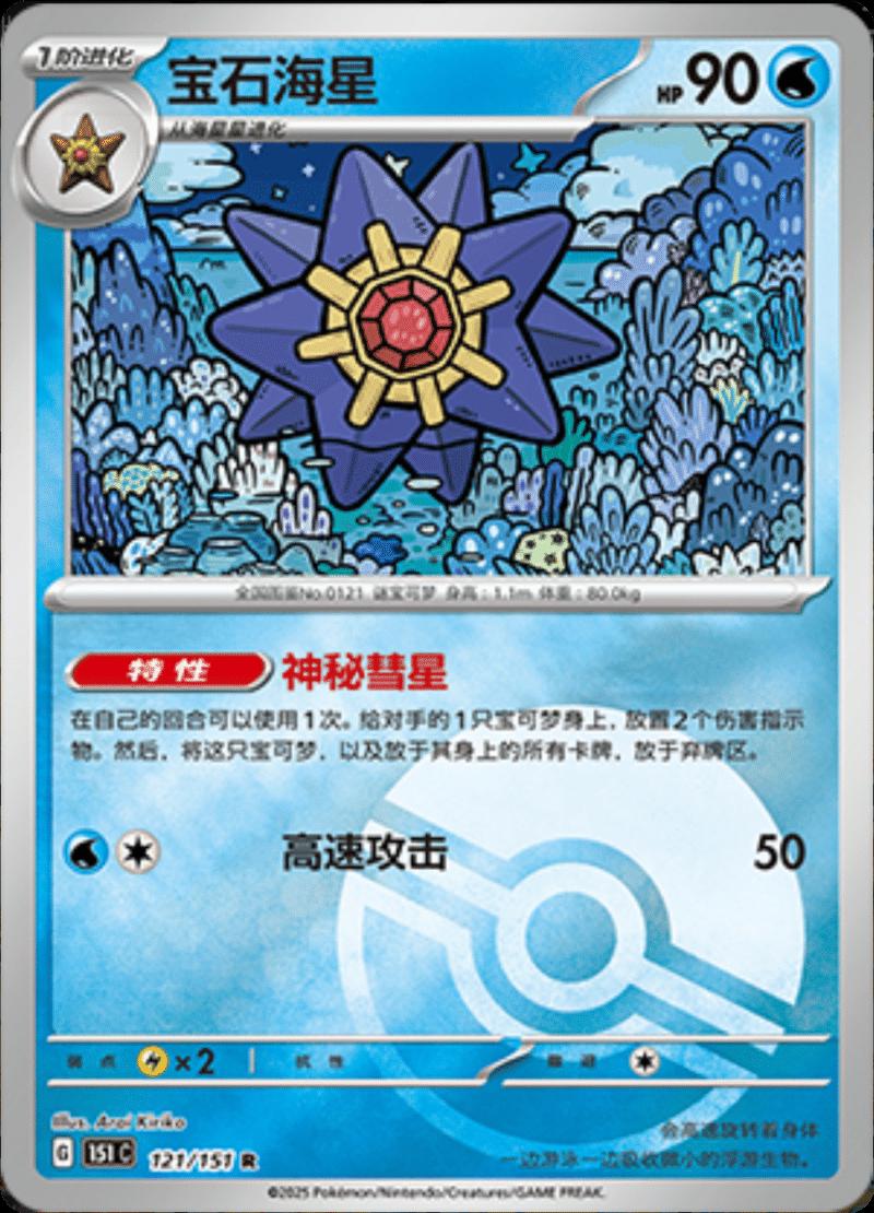 Starmie [Reverse] #121 card from Scarlet & Violet 151