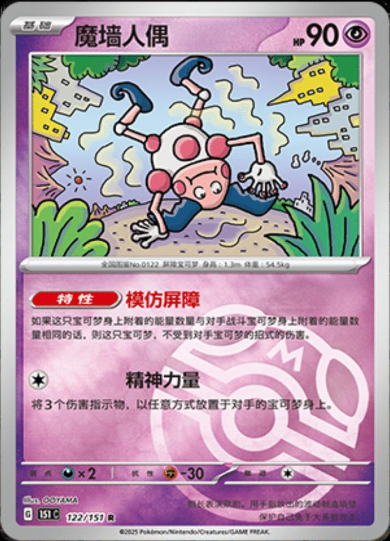 Mr. Mime [Master Ball] #122 card from Scarlet & Violet 151