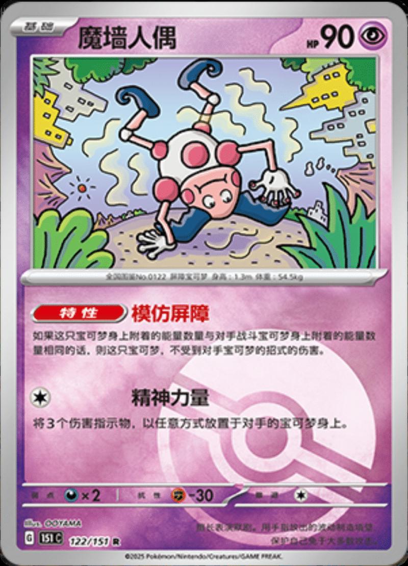Mr. Mime [Reverse] #122 card from Scarlet & Violet 151
