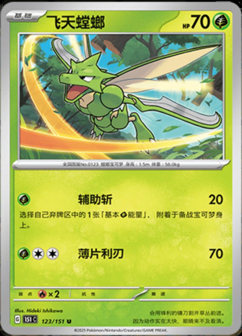 Scyther #123 card from Scarlet & Violet 151