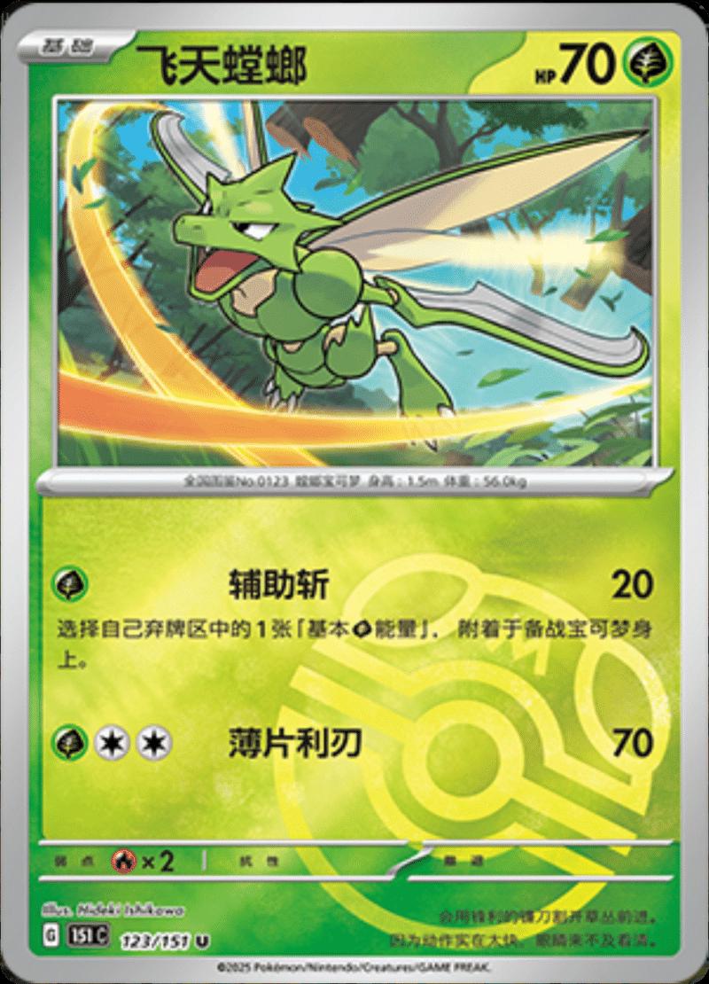 Scyther [Master Ball] #123 card from Scarlet & Violet 151