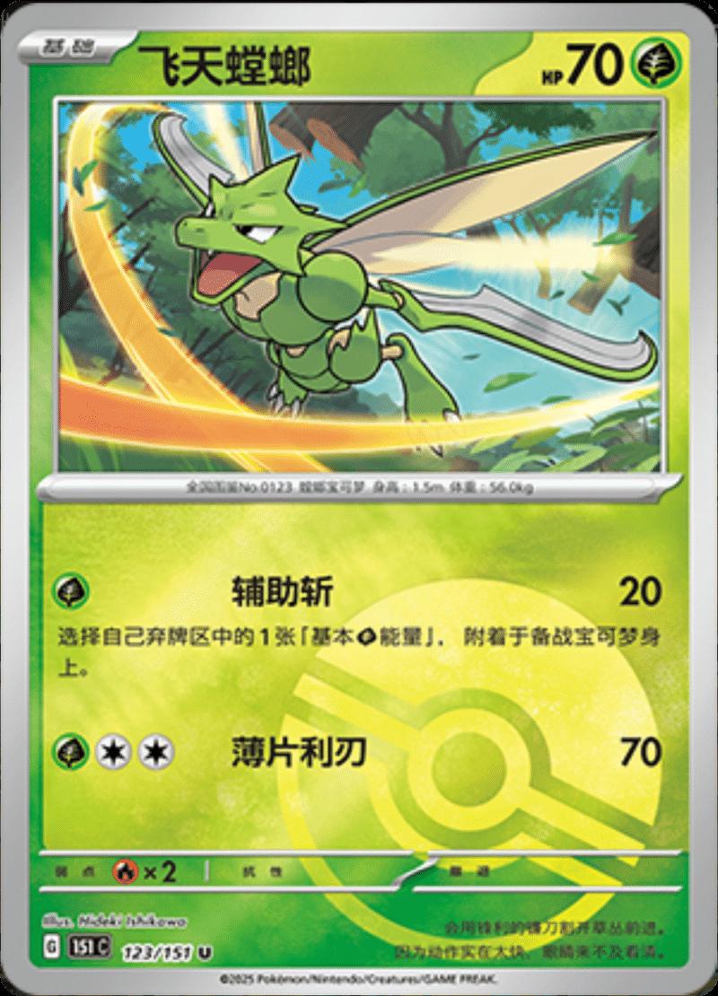 Scyther [Reverse] #123 card from Scarlet & Violet 151