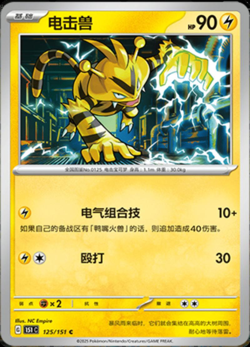 Electabuzz #125 card from Scarlet & Violet 151
