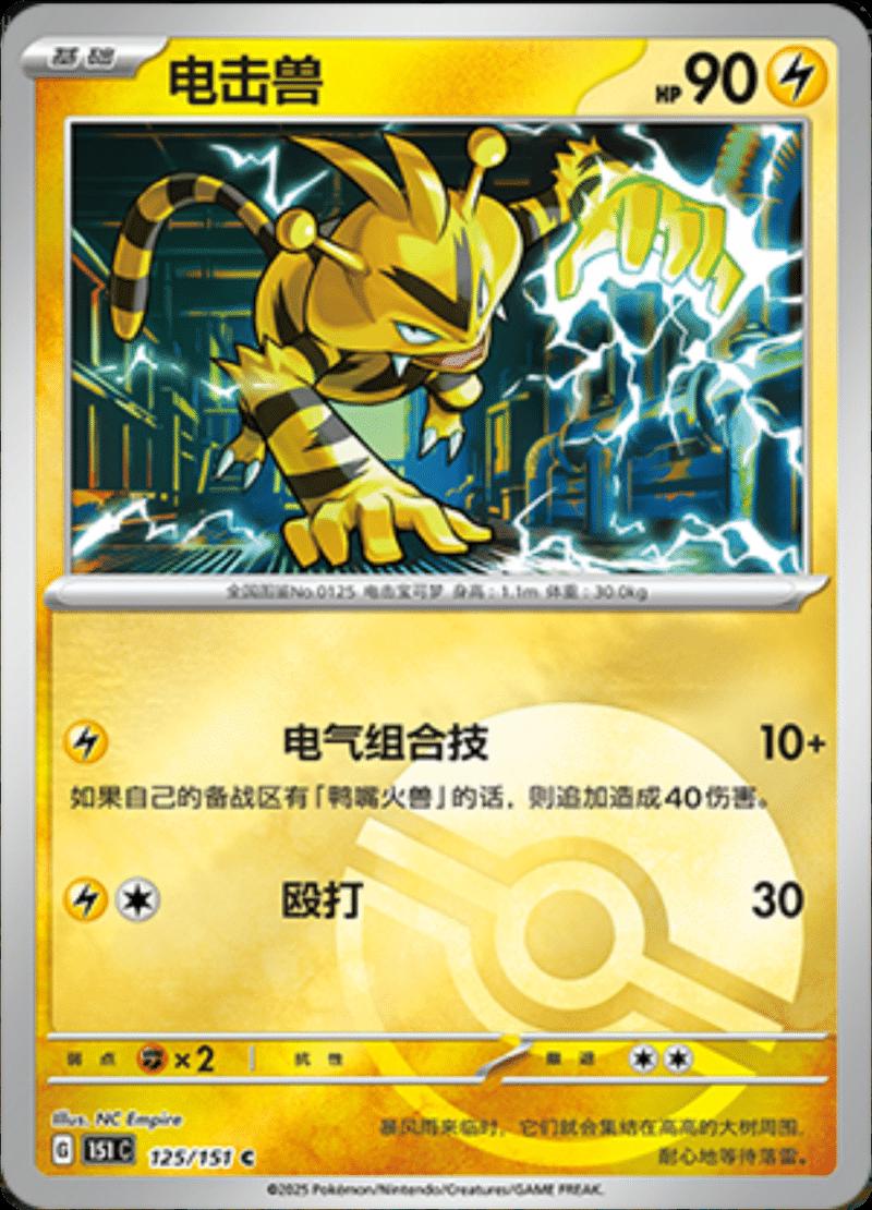 Electabuzz [Reverse] #125 card from Scarlet & Violet 151