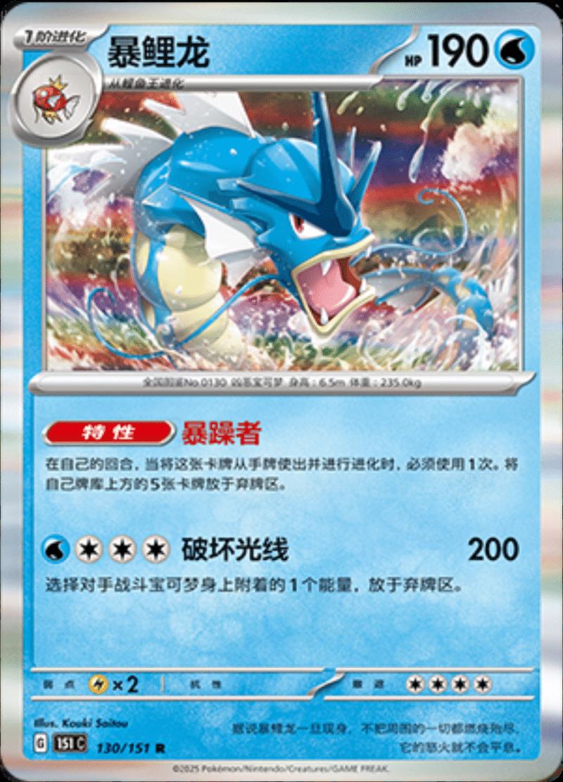 Gyarados #130 card from Scarlet & Violet 151