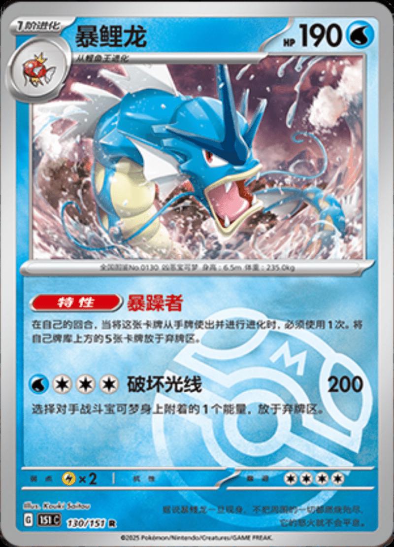 Gyarados [Master Ball] #130 card from Scarlet & Violet 151
