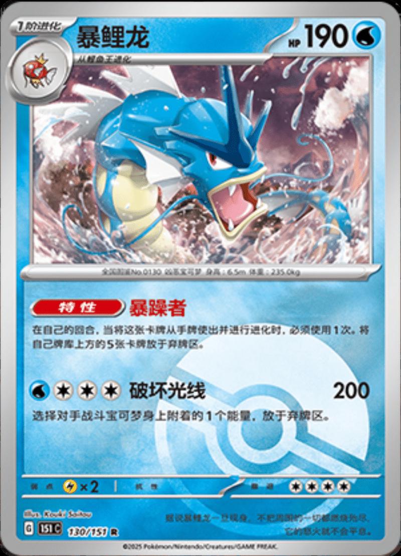 Gyarados [Reverse] #130 card from Scarlet & Violet 151