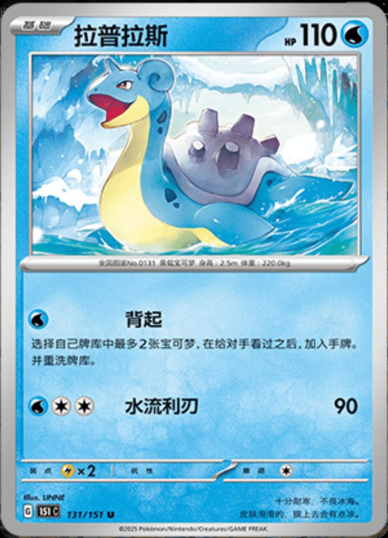 Lapras #131 card from Scarlet & Violet 151