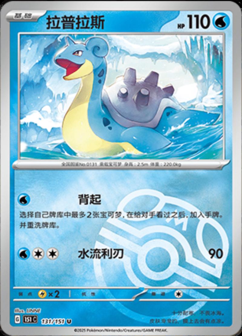 Lapras [Master Ball] #131 card from Scarlet & Violet 151