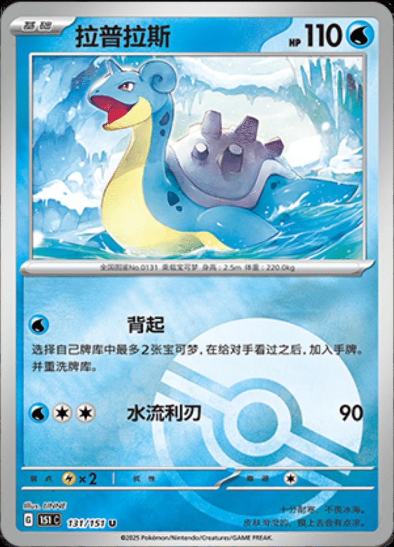 Lapras [Reverse] #131 card from Scarlet & Violet 151