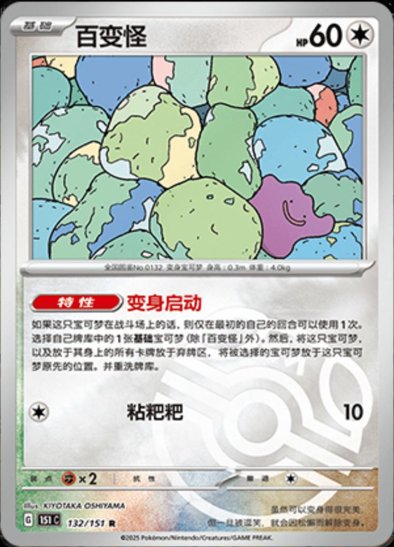 Ditto [Master Ball] #132 card from Scarlet & Violet 151