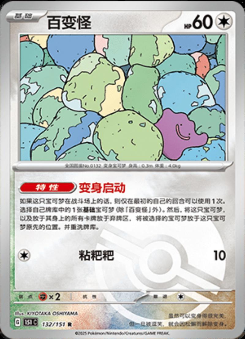 Ditto [Reverse] #132 card from Scarlet & Violet 151