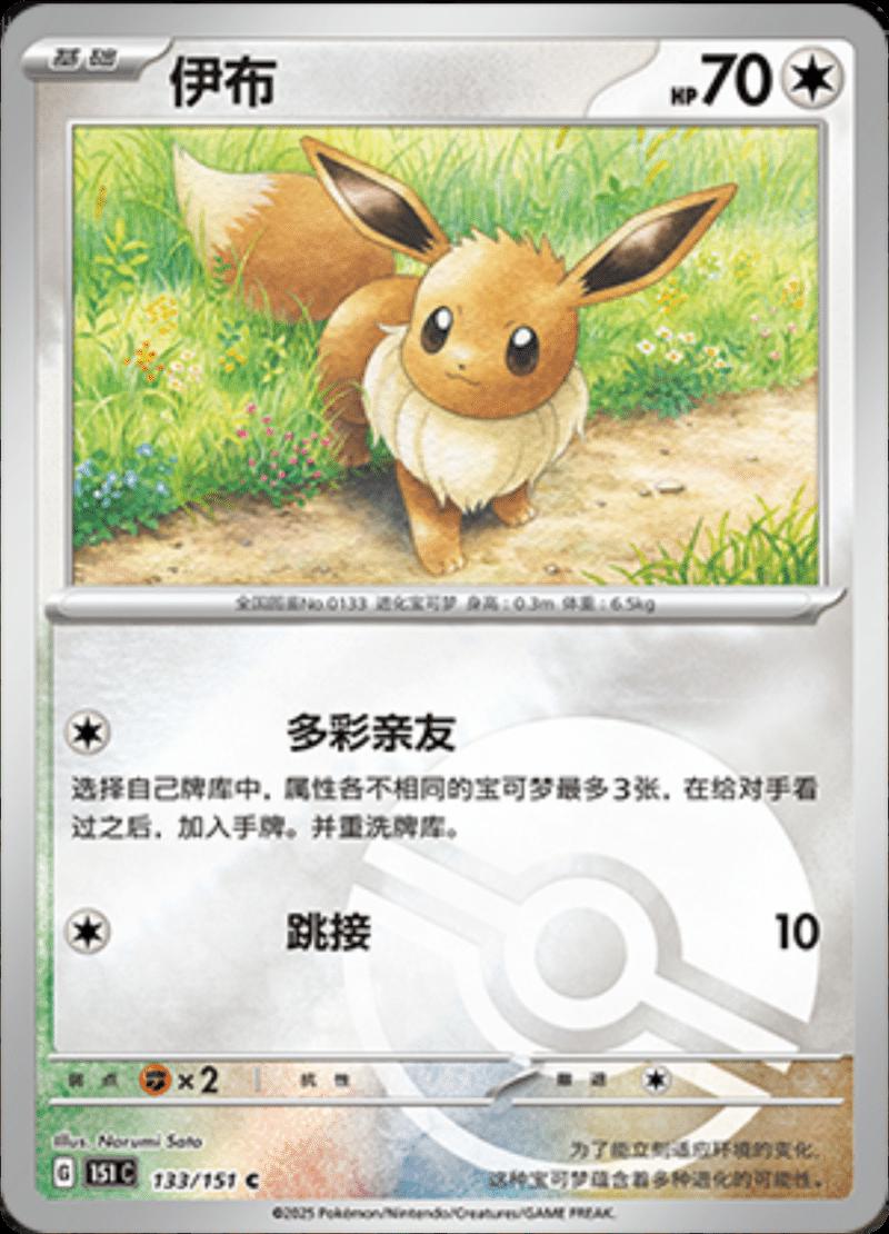 Eevee [Reverse] #133 card from Scarlet & Violet 151