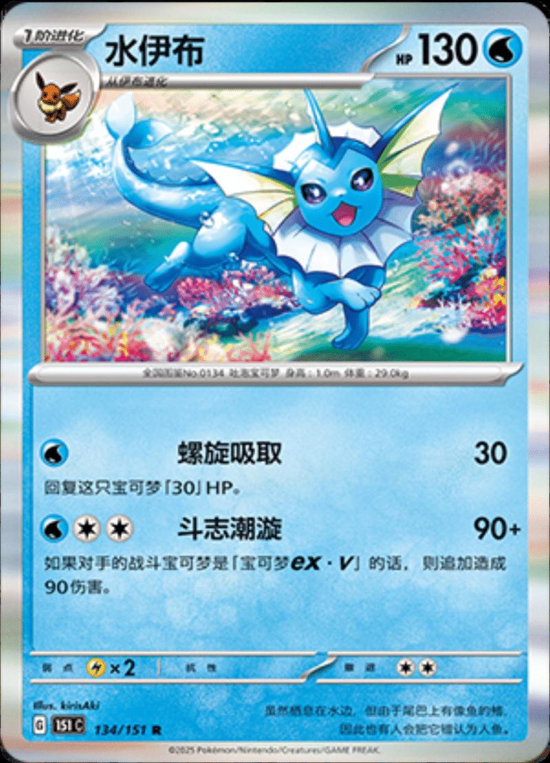 Vaporeon #134 card from Scarlet & Violet 151