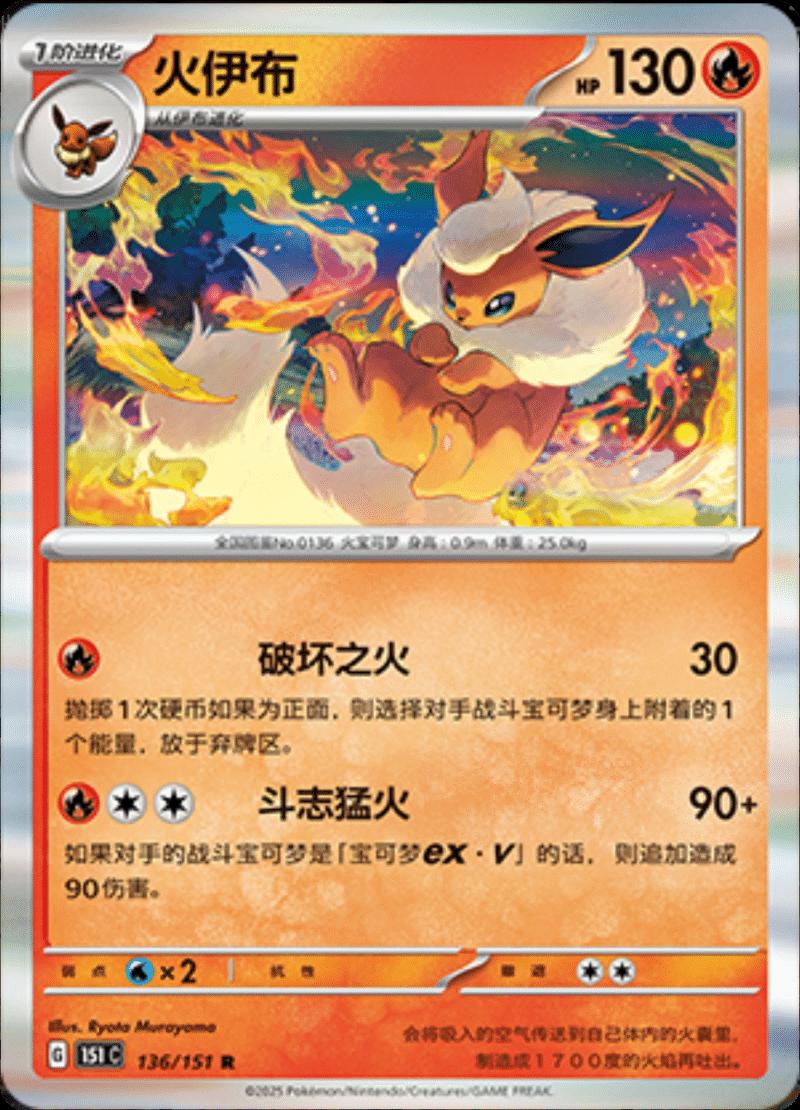 Flareon #136 card from Scarlet & Violet 151