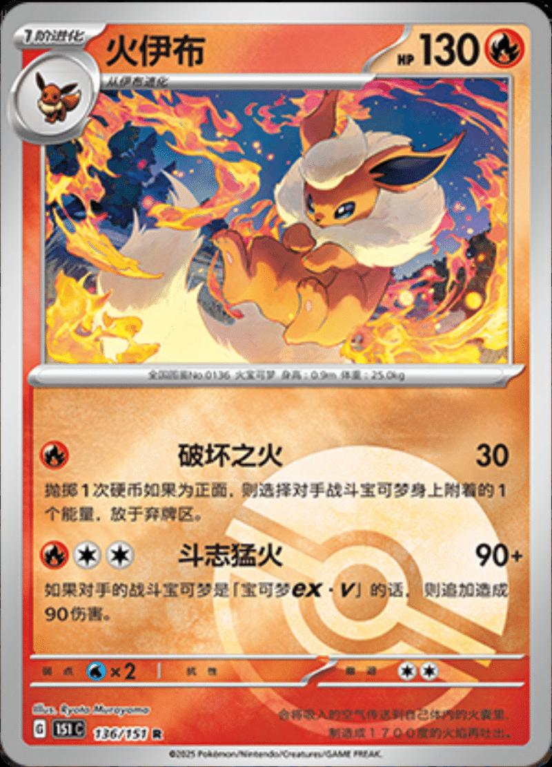 Flareon [Reverse] #136 card from Scarlet & Violet 151