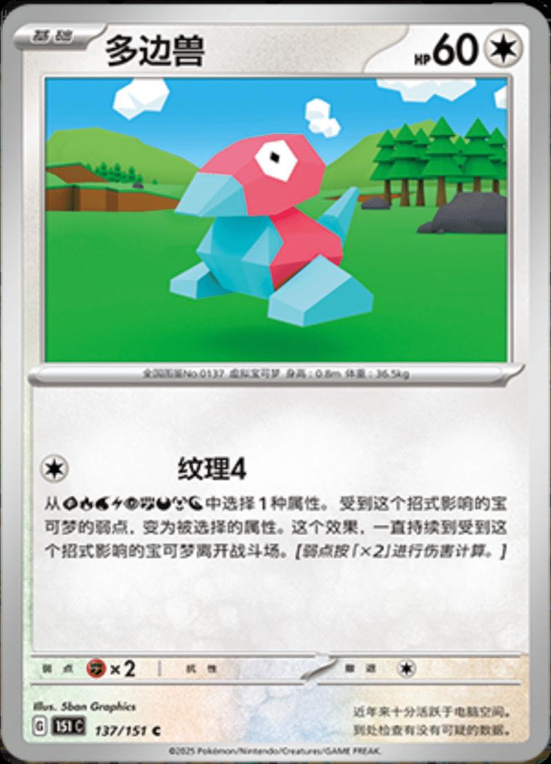 Porygon #137 card from Scarlet & Violet 151