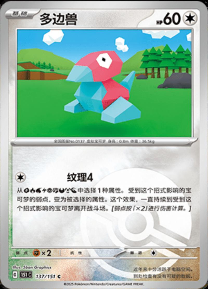 Porygon [Reverse] #137 card from Scarlet & Violet 151