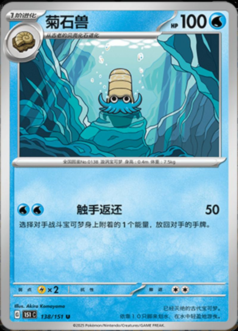 Omanyte #138 card from Scarlet & Violet 151