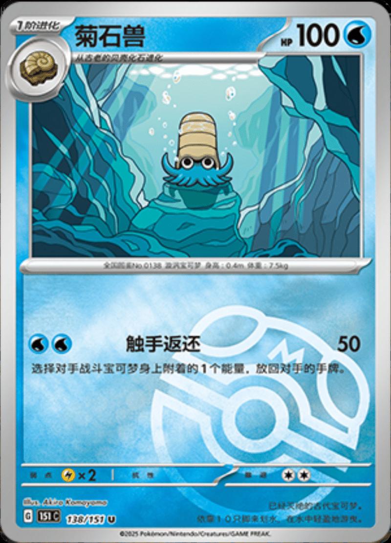Omanyte [Master Ball] #138 card from Scarlet & Violet 151