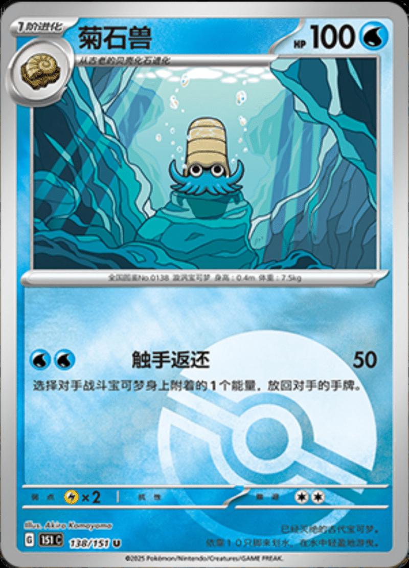 Omanyte [Reverse] #138 card from Scarlet & Violet 151