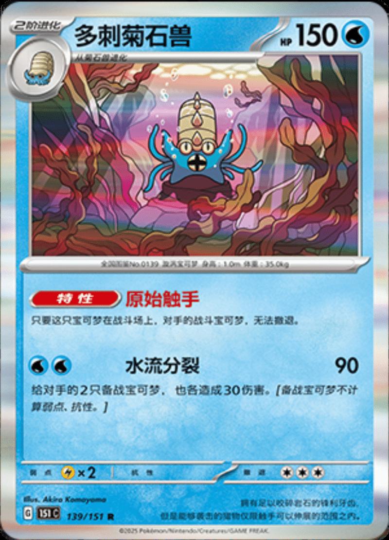 Omastar #139 card from Scarlet & Violet 151