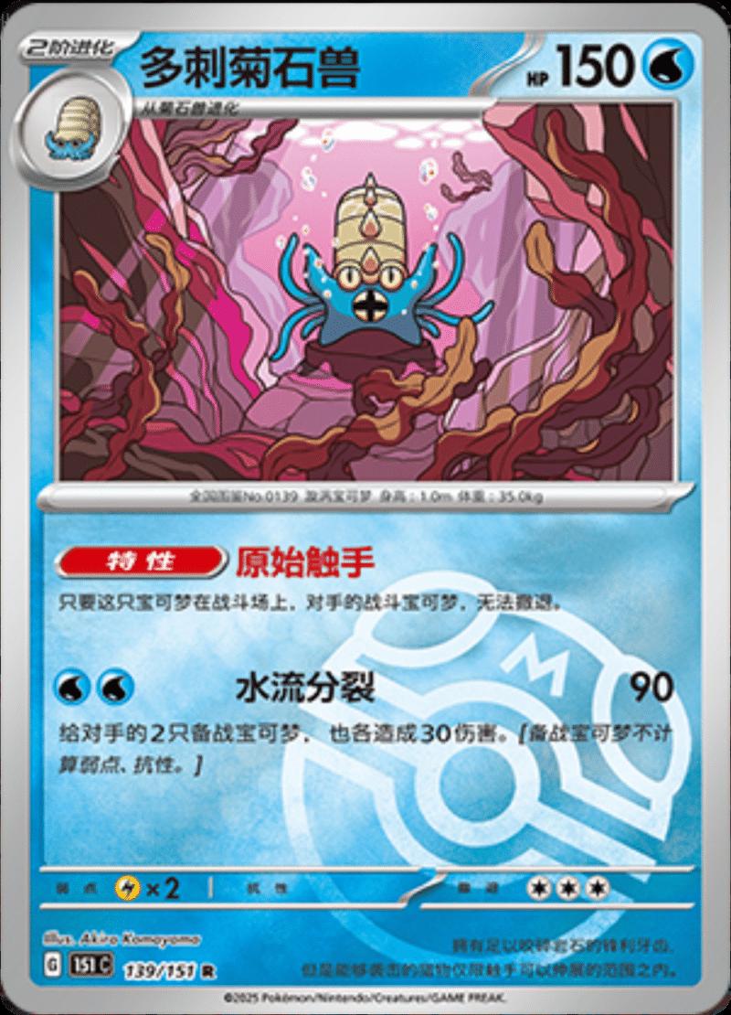 Omastar [Master Ball] #139 card from Scarlet & Violet 151
