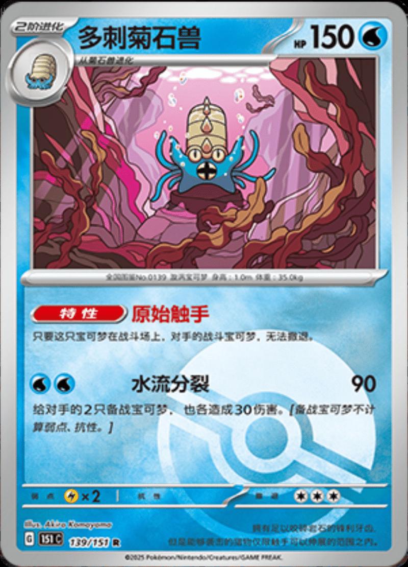 Omastar [Reverse] #139 card from Scarlet & Violet 151
