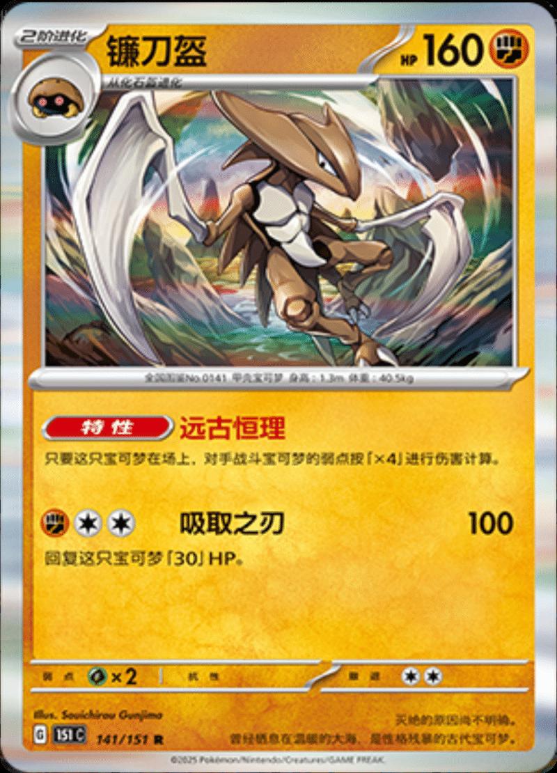 Kabutops #141 card from Scarlet & Violet 151