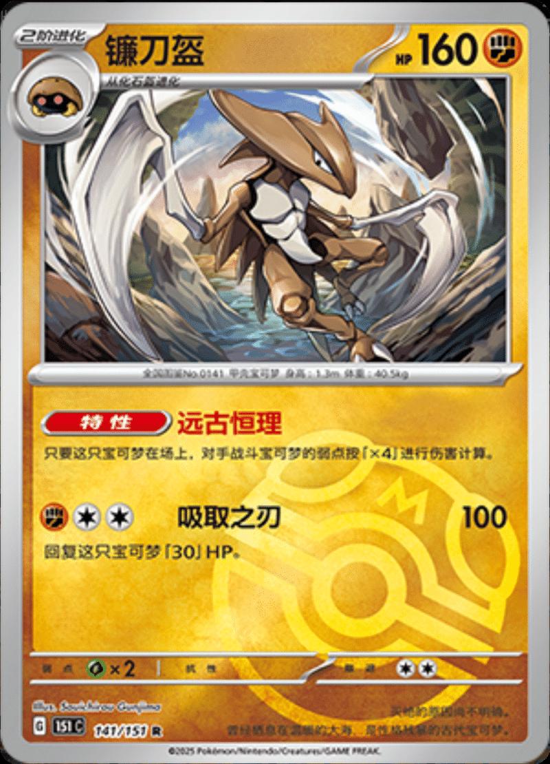Kabutops [Master Ball] #141 card from Scarlet & Violet 151