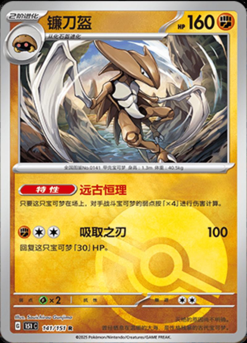 Kabutops [Reverse] #141 card from Scarlet & Violet 151