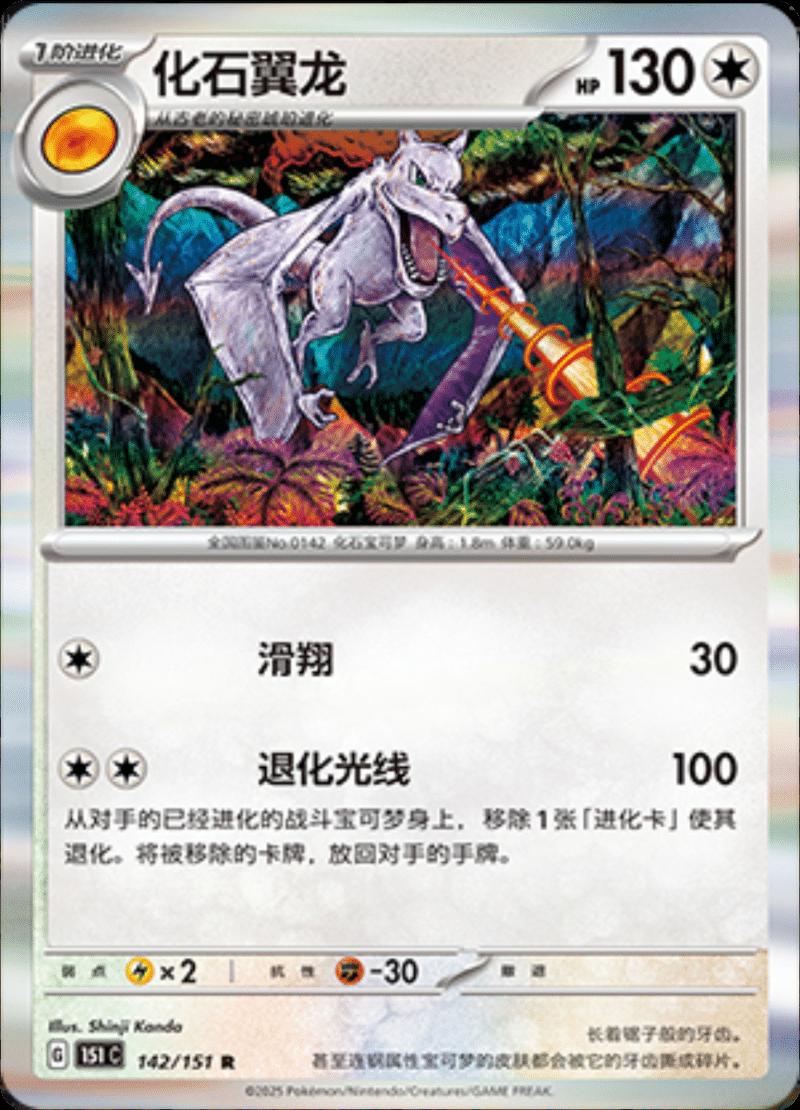 Aerodactyl #142 card from Scarlet & Violet 151