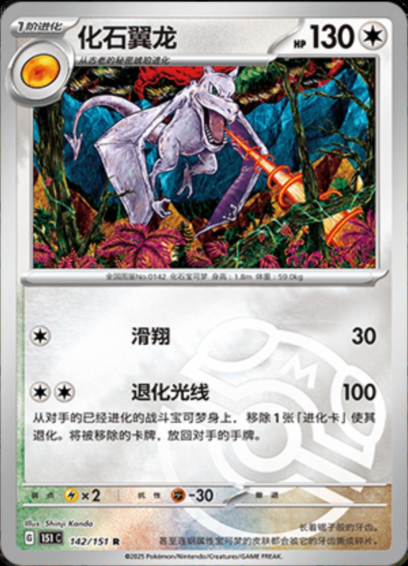 Aerodactyl [Master Ball] #142 card from Scarlet & Violet 151