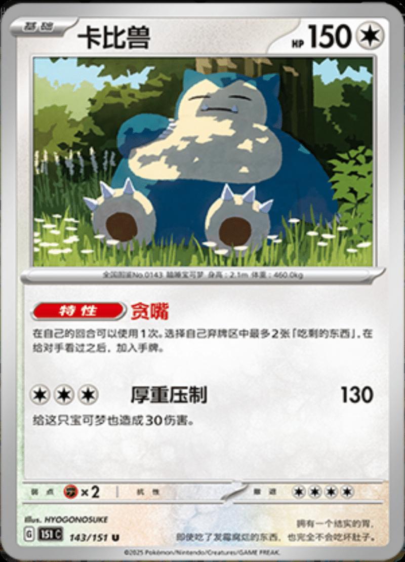 Snorlax #143 card from Scarlet & Violet 151