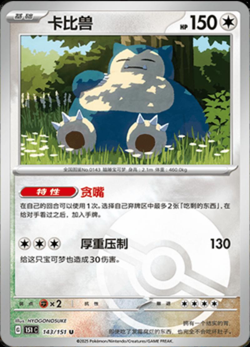 Snorlax [Reverse] #143 card from Scarlet & Violet 151