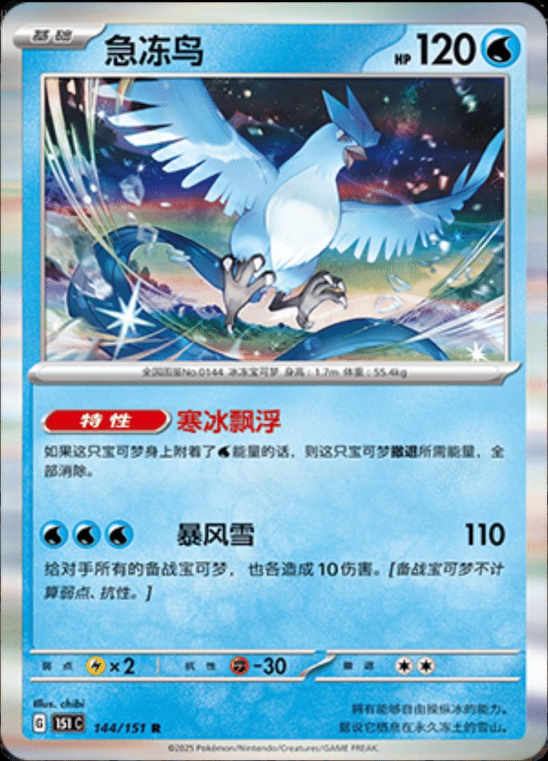 Articuno #144 card from Scarlet & Violet 151